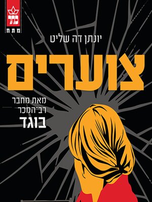 cover image of צוערים